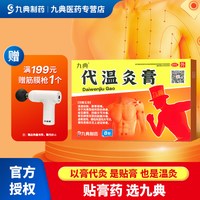 九典 代温灸膏8贴散寒镇痛腰背四肢关节痛慢性风湿性关节炎胃肠炎（现在满199还送筋膜枪）