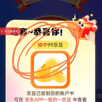 哇哇，激动了，就在刚刚，我抽中99京豆