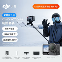大疆 Osmo Action 6 可变光圈 50G 运动相机+畅拍套装