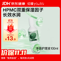 youto 隐形眼镜护理液100ml净感小绿瓶杀菌除蛋白