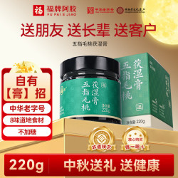 福牌阿胶 五指毛桃茯湿膏220g伏湿膏茯苓桑葚陈皮三伏天礼物礼品中华 220g*1盒