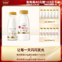 每日鲜语 鲜奶 4.0g211ml*6+3.6g蛋白全脂185ml*6蛋白全脂