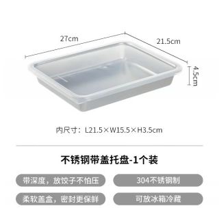 霜山 304不锈钢带盖托盘 保鲜盒/饺子盒/备菜盘一个装