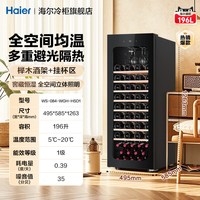 海尔 红酒柜196升家用84瓶装风冷无霜办公室客厅冷藏保鲜葡萄酒柜