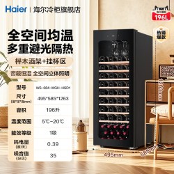 海尔 红酒柜196升家用84瓶装风冷无霜办公室客厅冷藏保鲜葡萄酒柜
