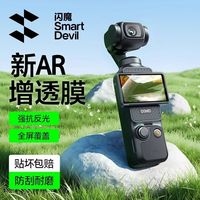 闪魔 适用大疆Pocket4Pro钢化膜AR增透Pocket4/3抗反光