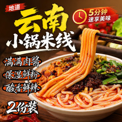 鲜窝窝 云南小锅米线311g*2 昆明特产酸菜肉酱米线速食保鲜湿米粉夜宵