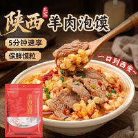 鲜窝窝 羊肉泡馍240g 正宗陕西西安特产清真速食方便食品羊肉泡馍饼馍粒