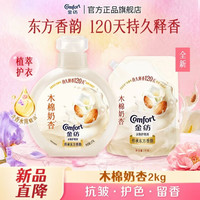金纺 自营新品120天留香大师香氛衣物柔顺剂扁桃仁奶香1KG+1kg袋