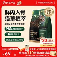 网易严选 双拼生骨肉主食冻干全价成猫幼猫猫粮J40鸡肉口味1.5kg