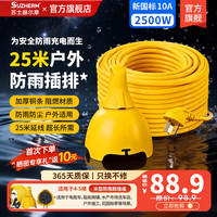 苏士赫尔摩 延长线户外多功能插座伞形防水插排2500W 防雨防尘/防晒阻燃/3位25米