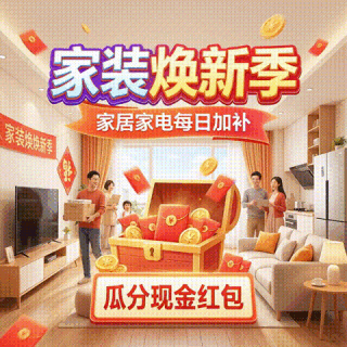 评论人人有奖：家装焕新季 · 家居家电每日加补，大家具小家电多买多返！