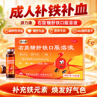 源力康 [源力康]右旋糖酐铁口服溶液 5ml:25mg*5支 6盒装 缺铁性贫血 成人儿童通用 营养不良