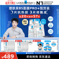 理肤泉 重磅上新B5面膜PRO+ 57片