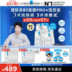 理肤泉 重磅上新B5面膜PRO+ 57片