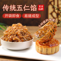 鲜窝窝 五仁馅料450g 五仁月饼馅料原料坚果月饼冰皮月饼馅材料烘焙原料