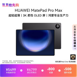 华为 MatePad Pro Max 13.2英寸 3K OLED屏 12GB+256GB 深空灰 平板电脑