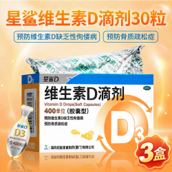 星鲨 [星鲨]维生素D滴剂(胶囊型) 400IU 3盒装 维生素d滴剂d3 共90粒