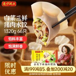 湾仔码头 白菜三鲜猪肉水饺 66只 1.32kg
