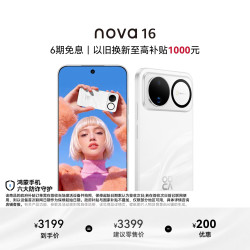 华为 nova 16 手机 12GB+256GB 天际白
