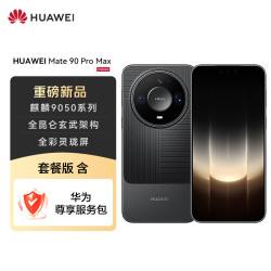 华为 Mate 90 Pro Max 12GB+512GB 曜石黑麒麟9050 全昆仑玄武架构 全彩灵珑屏 华为手机