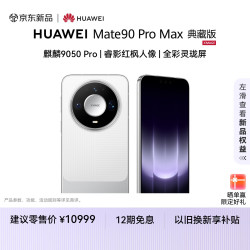 华为 Mate 90 Pro Max 典藏版 手机 16GB+512GB 晶钻白