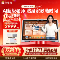 作业帮 T60焕 AI超级老师 13.2英寸 6GB+128GB 学习机