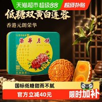 移动端、88VIP:元朗荣华 低糖双黄白莲蓉月饼 600g 礼盒装