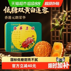 元朗荣华 低糖双黄白莲蓉月饼 600g 礼盒装