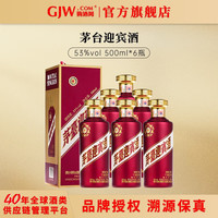 茅台 迎宾酒 紫 53%vol 酱香型白酒 500ml*6瓶 整箱装