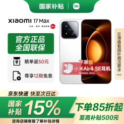 小米 17 Max 5G手机 12GB+256GB 白色