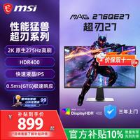 微星 MAG 276QE27 2K原生275Hz 黑色 27英寸显示器