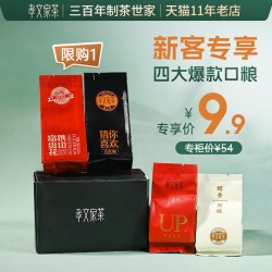 孝文家茶 新客尝鲜 茶叶组合品鉴