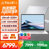 华硕 灵耀14 2026 15% 14英寸旗舰超轻薄本2.8K OLED屏幕 酷睿ultra5 超长续航办公笔记本电脑 Ultra5-225H 2.8K 120Hz OLED 冰川银 16G内存/512G固态硬盘