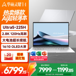 华硕 灵耀14 2026 15% 14英寸旗舰超轻薄本2.8K OLED屏幕 酷睿ultra5 超长续航办公笔记本电脑 Ultra5-225H 2.8K 120Hz OLED 冰川银 16G内存/512G固态硬盘