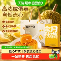 榴芒一刻 流心奶黄月饼 榴莲软心糕点 中秋礼盒下午茶55g*2枚