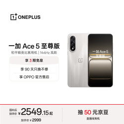 一加 Ace 5 至尊版 手机 12GB+512GB 燃力钛