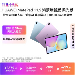 华为 MatePad 11.5 鸿蒙焕新版 柔光版 华为平板电脑 鸿蒙AI 学生平板儿童学习机  8G+256G 深空灰