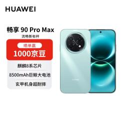 华为 畅享 90 Pro Max 手机 8GB+256GB 飞天青