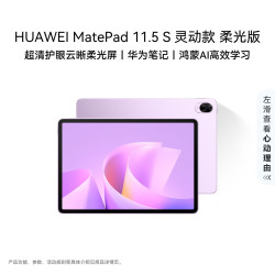 华为 MatePad 11.5 S 柔光屏 羽砂紫 12GB+256GB WiFi版 平板电脑
