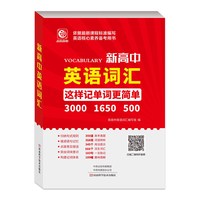 新高中 英语词汇 500页 附 音频学习