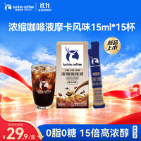 瑞幸咖啡 摩卡风味浓缩咖啡液 15ml*15条