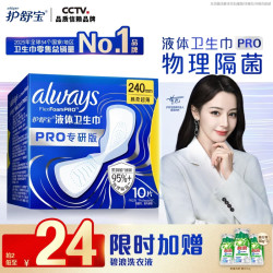 护舒宝 液体卫生巾PRO健康专研加长日用姨妈巾旗舰店 液体卫生巾pro日用240mm10片