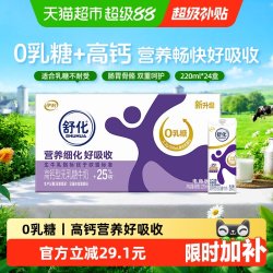 舒化 伊利舒化无乳糖高钙牛奶220ml*24盒