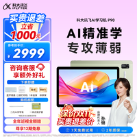 科大讯飞 AI学习机P90 12英寸 16GB+256GB 学习机