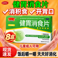 半边天 [半边天]健胃消食片 0.5g*20片 8盒装 成人儿童肠胃消化 健脾胃 消食健胃 消食化积 脾胃调理 积食