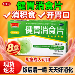 半边天 [半边天]健胃消食片 0.5g*20片 8盒装 成人儿童肠胃消化 健脾胃 消食健胃 消食化积 脾胃调理 积食