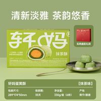 移动端、88VIP：轩妈 抹茶酥 330g