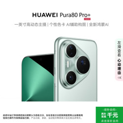 华为 Pura 80 Pro+ 手机 16GB+512GB 釉青