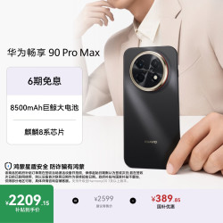 华为 畅享 90 Pro Max 手机 8GB+512GB 曜金黑